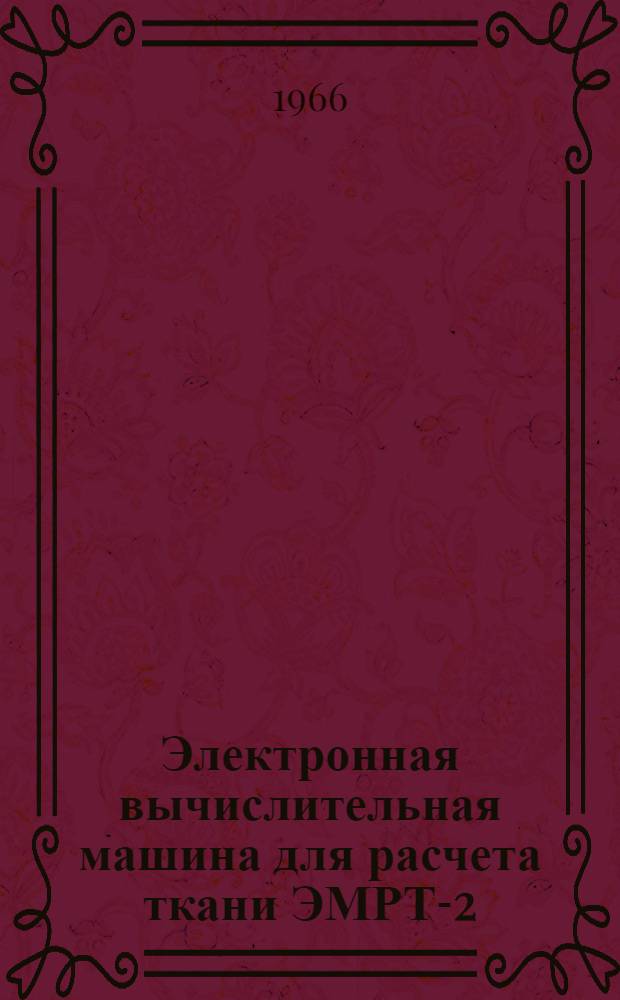 Электронная вычислительная машина для расчета ткани ЭМРТ-2