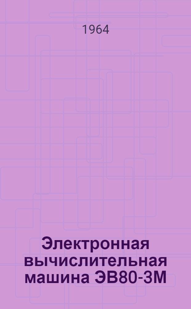 Электронная вычислительная машина ЭВ80-3М : Инструкция по эксплуатации