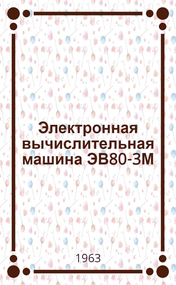 Электронная вычислительная машина ЭВ80-3М : Инструкция по эксплуатации