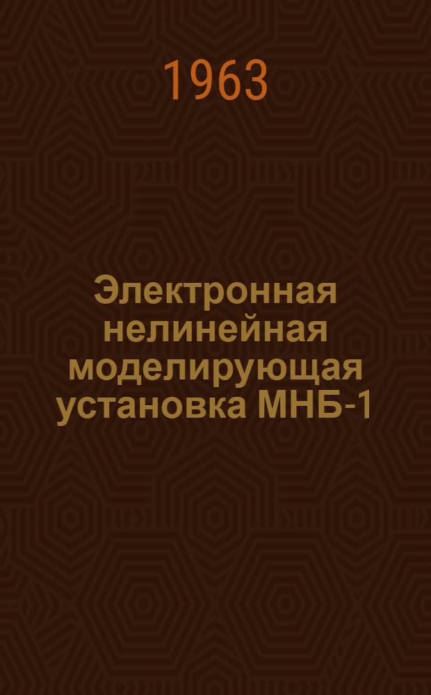 Электронная нелинейная моделирующая установка МНБ-1 : Техн. описание и инструкция по эксплуатации 1.320.007.ТО