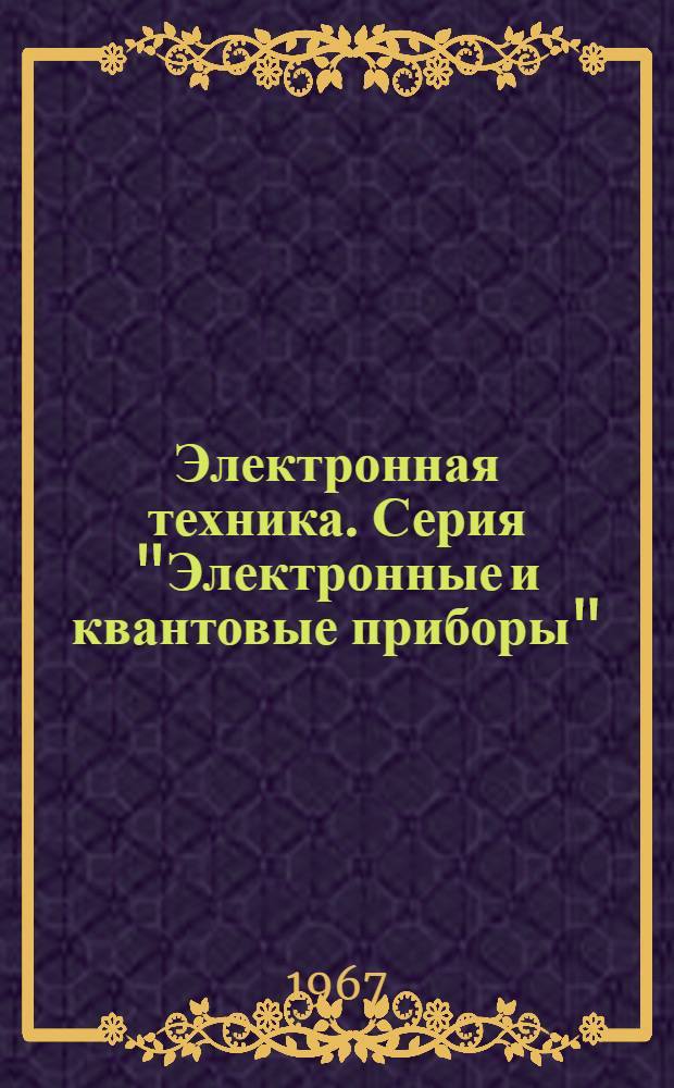 Электронная техника. Серия "Электронные и квантовые приборы" : Юбилейный науч.-техн. сборник