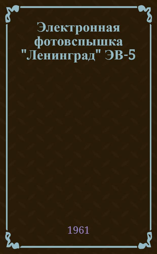 Электронная фотовспышка "Ленинград" [ЭВ-5