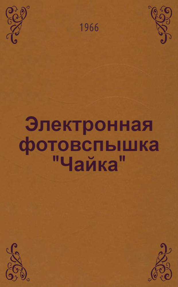 Электронная фотовспышка "Чайка" : Инструкция по эксплуатации
