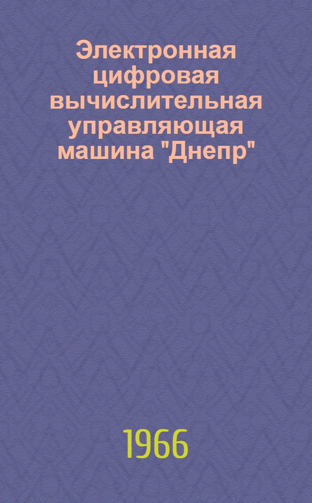 Электронная цифровая вычислительная управляющая машина "Днепр"