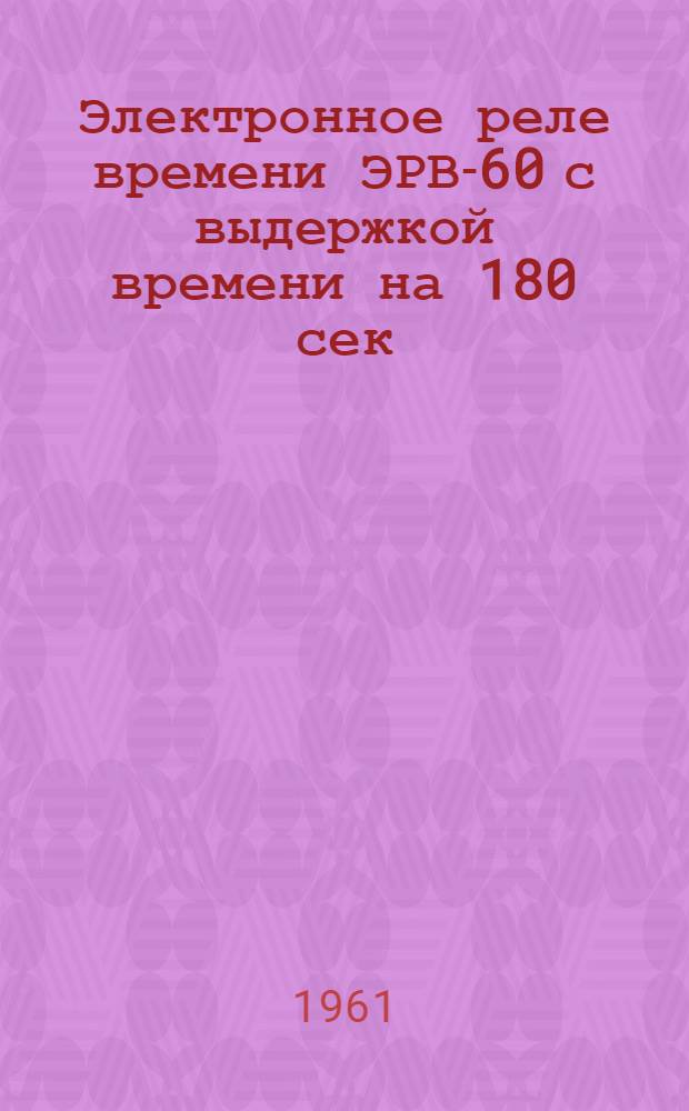 Электронное реле времени ЭРВ-60 с выдержкой времени на 180 сек : Монтажно-эксплуат. инструкция