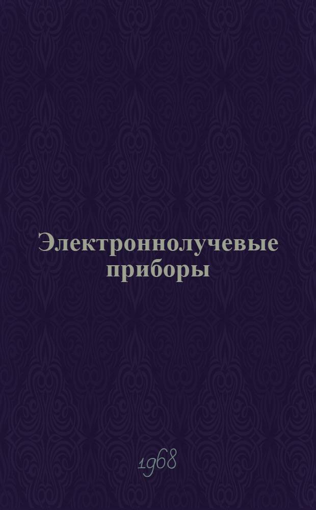 Электроннолучевые приборы : Каталог