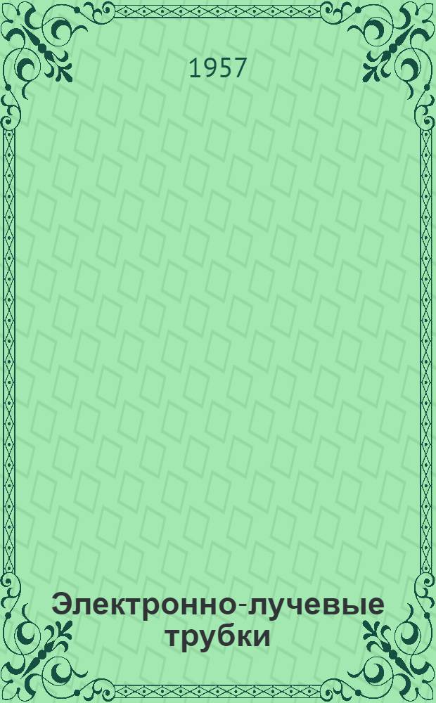 Электронно-лучевые трубки : Каталог