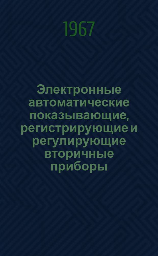 Электронные автоматические показывающие, регистрирующие и регулирующие вторичные приборы