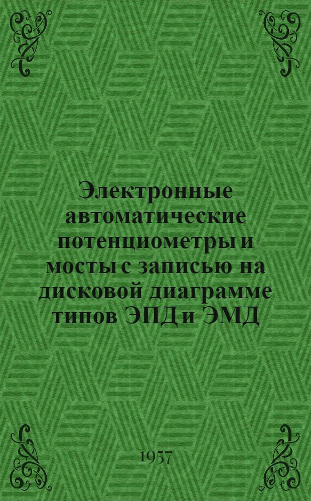 Электронные автоматические потенциометры и мосты с записью на дисковой диаграмме типов ЭПД и ЭМД : Монтажно-эксплуат. инструкция