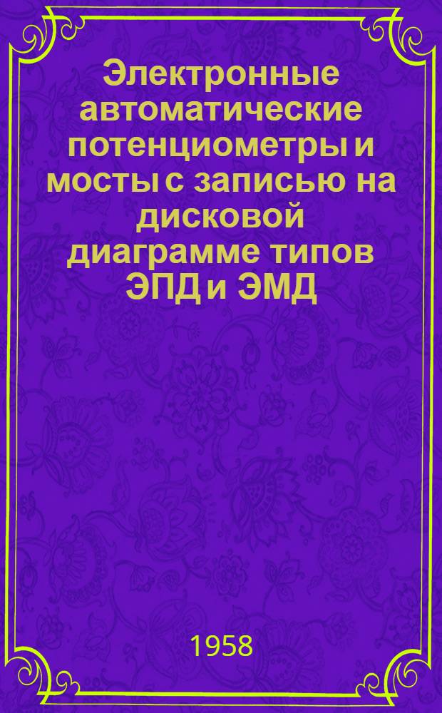 Электронные автоматические потенциометры и мосты с записью на дисковой диаграмме типов ЭПД и ЭМД : Монтажно-эксплуат. инструкция