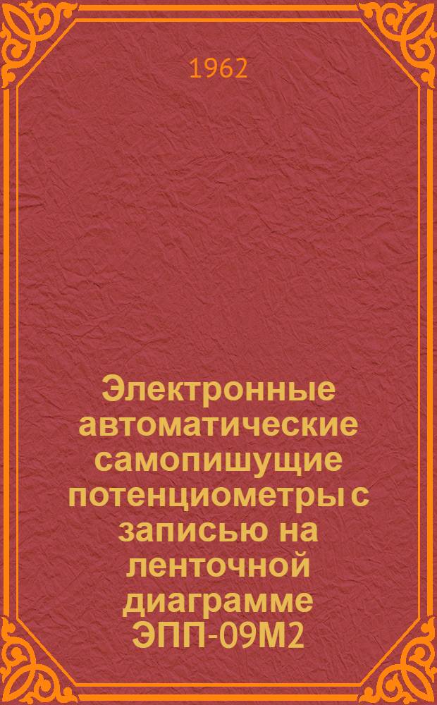 Электронные автоматические самопишущие потенциометры с записью на ленточной диаграмме ЭПП-09М2 : Монтажно-эксплуат. инструкция. ИМ-6а