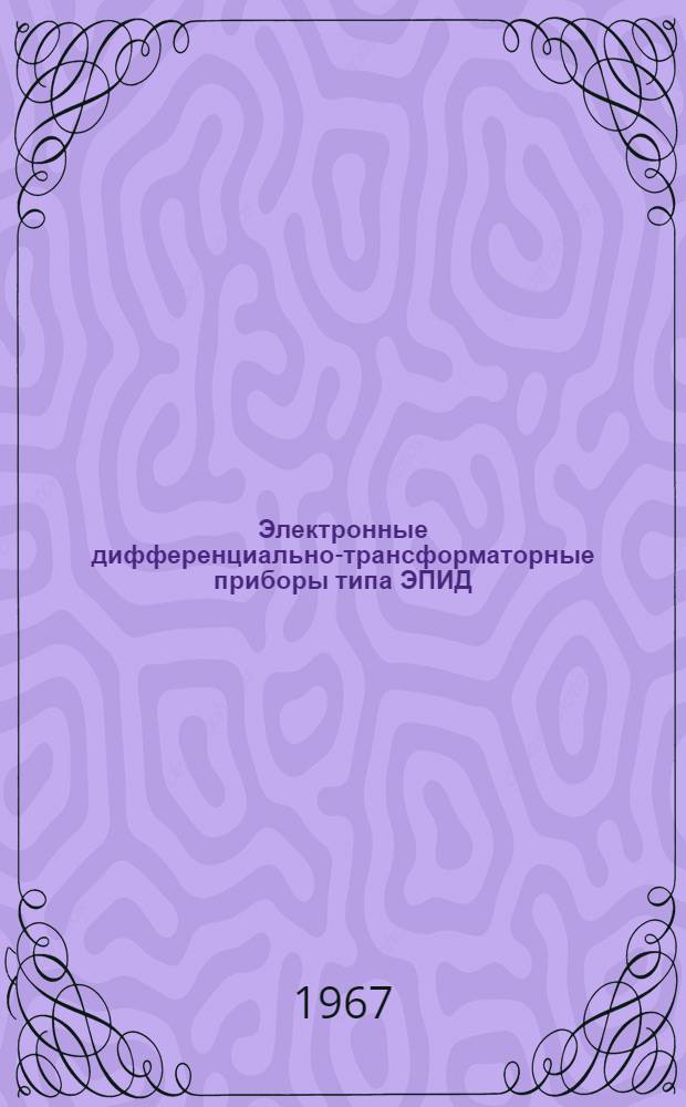 Электронные дифференциально-трансформаторные приборы типа ЭПИД : Инструкция по монтажу и эксплуатации № 026-118
