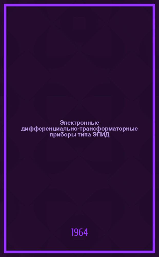Электронные дифференциально-трансформаторные приборы типа ЭПИД : Инструкция по монтажу и эксплуатации № 026-118