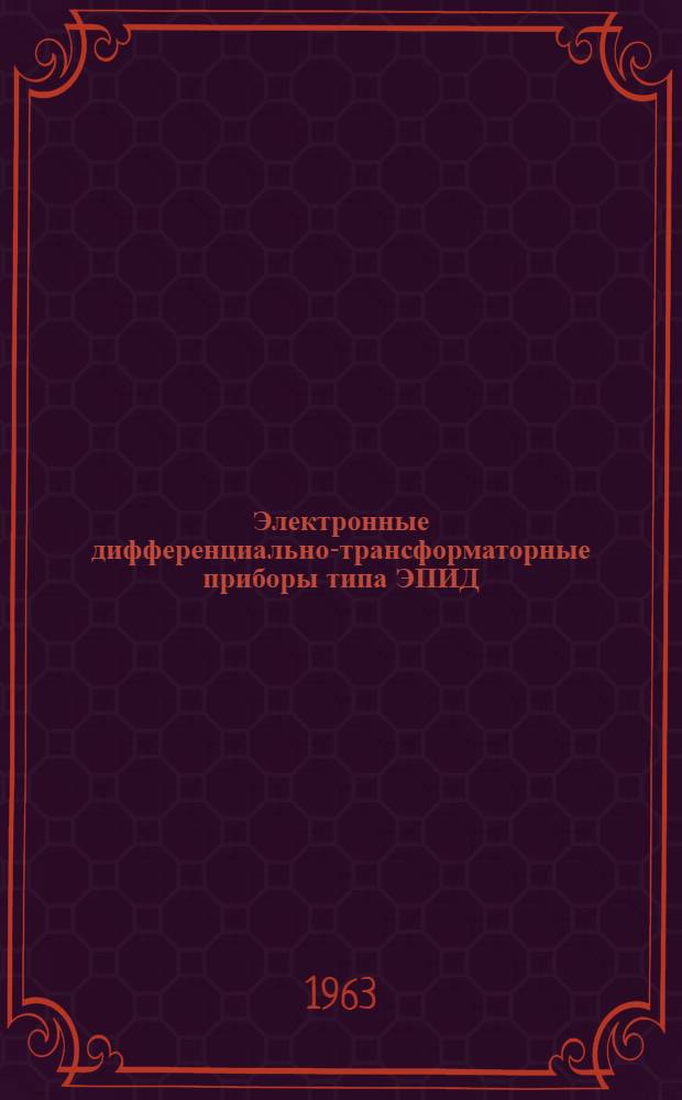 Электронные дифференциально-трансформаторные приборы типа ЭПИД : Инструкция по монтажу и эксплуатации