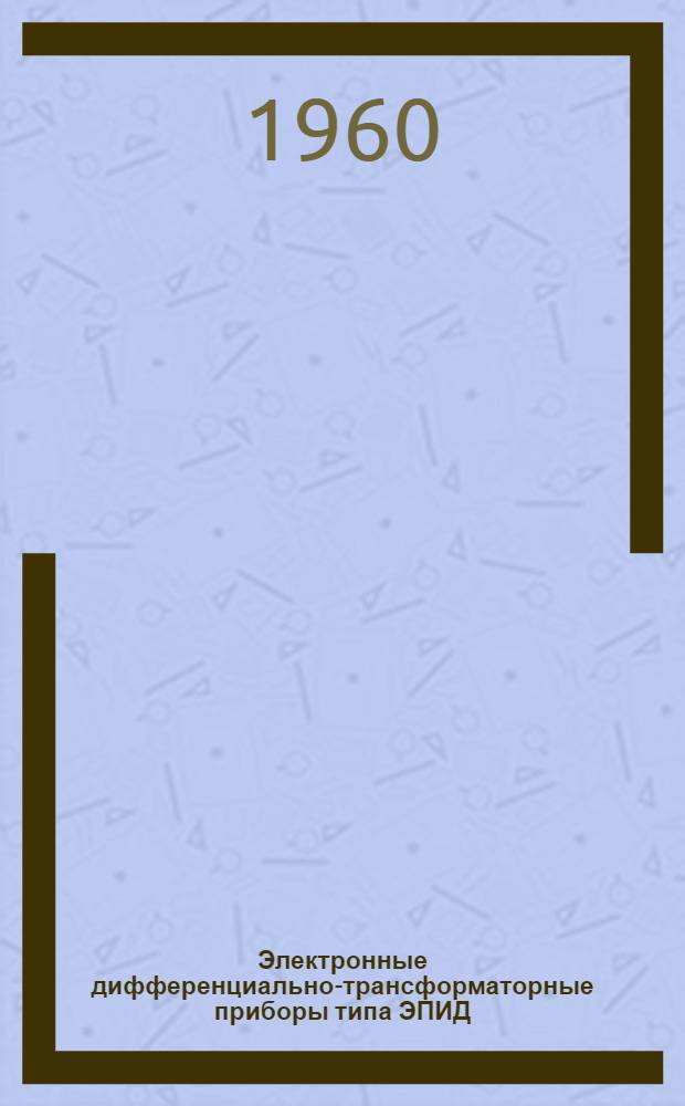 Электронные дифференциально-трансформаторные приборы типа ЭПИД : Инструкция по монтажу и эксплуатации