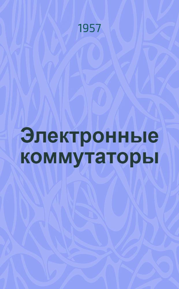 Электронные коммутаторы