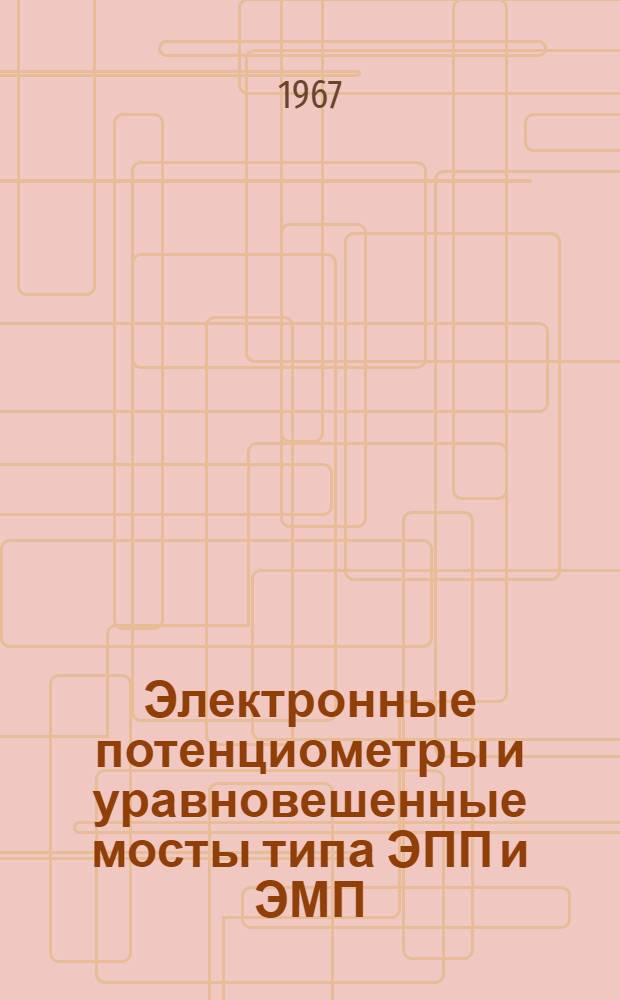 Электронные потенциометры и уравновешенные мосты типа ЭПП и ЭМП : Инструкция. ИМ-60
