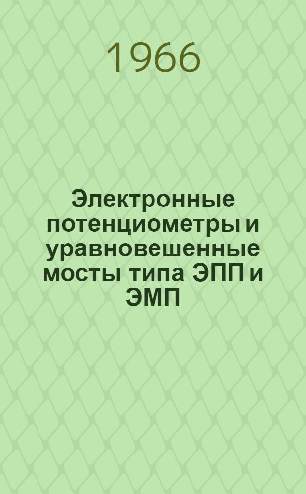 Электронные потенциометры и уравновешенные мосты типа ЭПП и ЭМП : Инструкция. ИМ-60