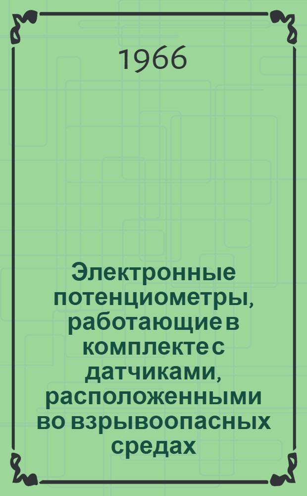 Электронные потенциометры, работающие в комплекте с датчиками, расположенными во взрывоопасных средах : Инструкция по монтажу и эксплуатации