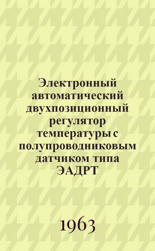 Электронный автоматический двухпозиционный регулятор температуры с полупроводниковым датчиком типа ЭАДРТ : Инструкция по монтажу и эксплуатации