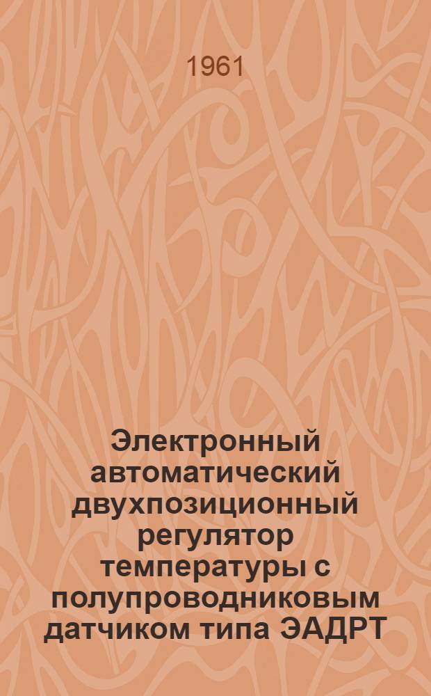 Электронный автоматический двухпозиционный регулятор температуры с полупроводниковым датчиком типа ЭАДРТ : Инструкция по монтажу и эксплуатации