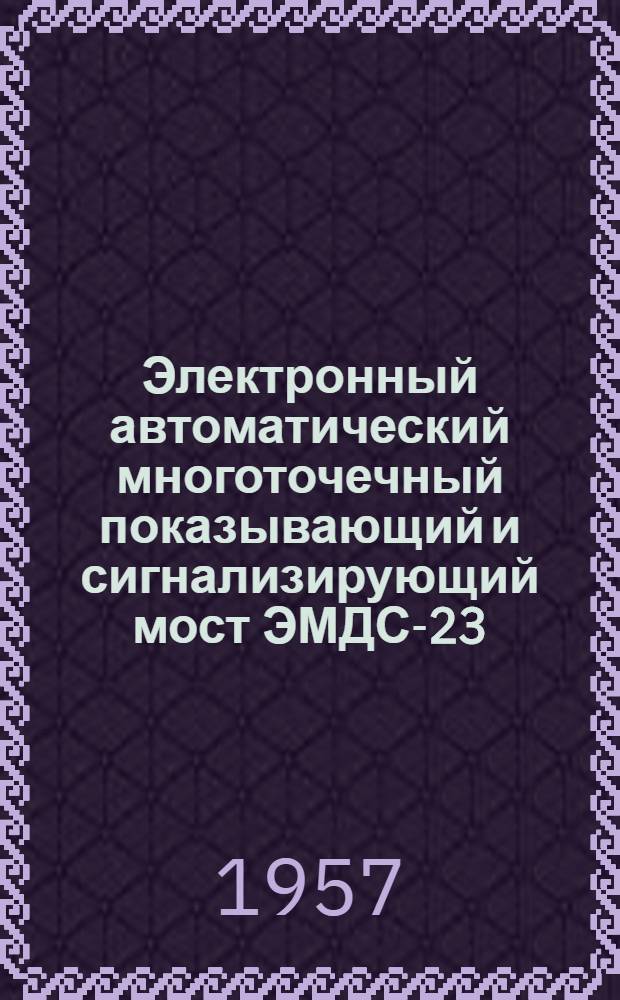 Электронный автоматический многоточечный показывающий и сигнализирующий мост ЭМДС-23