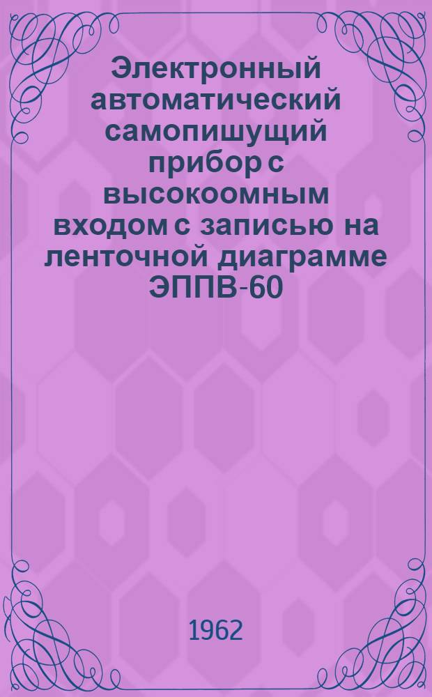 Электронный автоматический самопишущий прибор с высокоомным входом с записью на ленточной диаграмме ЭППВ-60 : Монтажно-эксплуатационная инструкция. ИМ-47