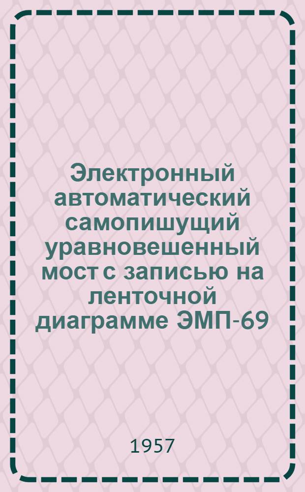 Электронный автоматический самопишущий уравновешенный мост с записью на ленточной диаграмме ЭМП-69 : Монтажно-эксплуат. инструкция