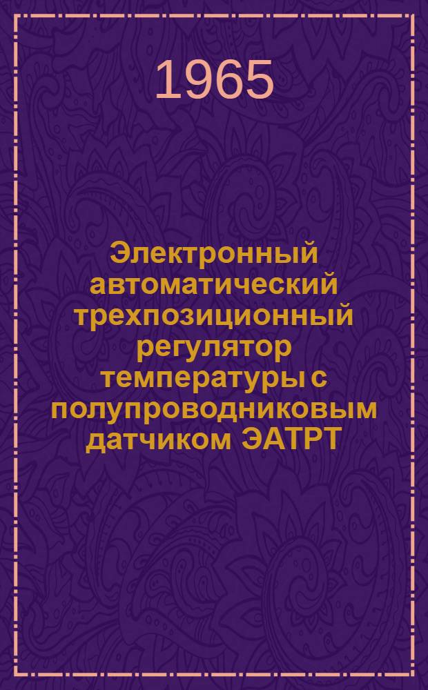 Электронный автоматический трехпозиционный регулятор температуры с полупроводниковым датчиком ЭАТРТ : Инструкция по монтажу и эксплуатации
