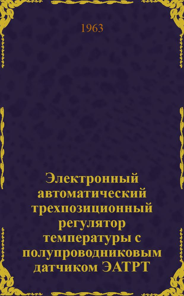 Электронный автоматический трехпозиционный регулятор температуры с полупроводниковым датчиком ЭАТРТ : Инструкция по монтажу и эксплуатации