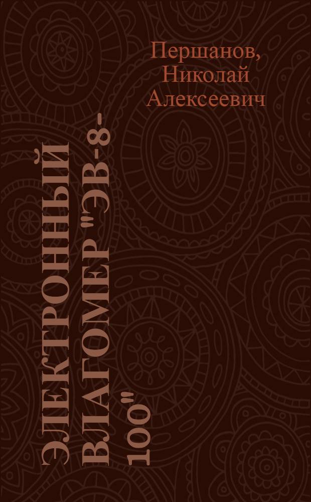 Электронный влагомер "ЭВ-8-100" : Техн. описание и инструкция по эксплуатации прибора