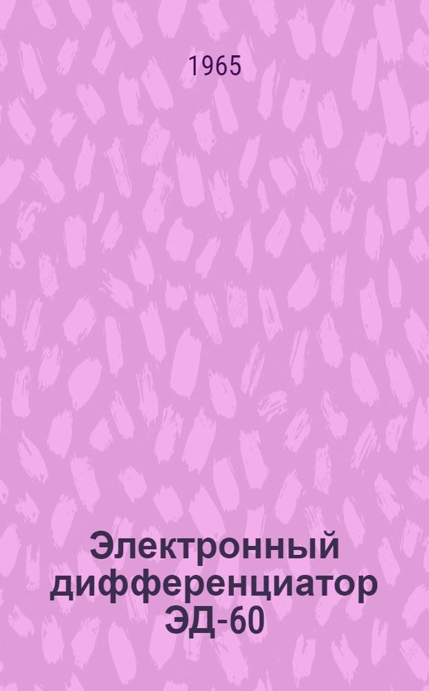 Электронный дифференциатор ЭД-60 : Инструкция по проверке, монтажу и эксплуатации
