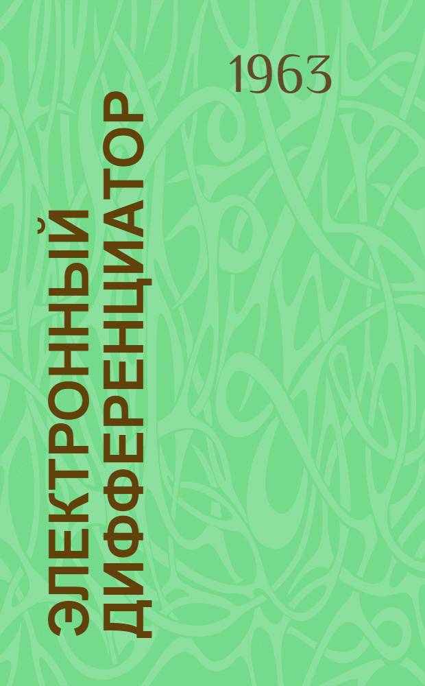 Электронный дифференциатор (типа) ЭД-Т-60 : Инструкция по монтажу, лабораторной проверке и эксплуатации