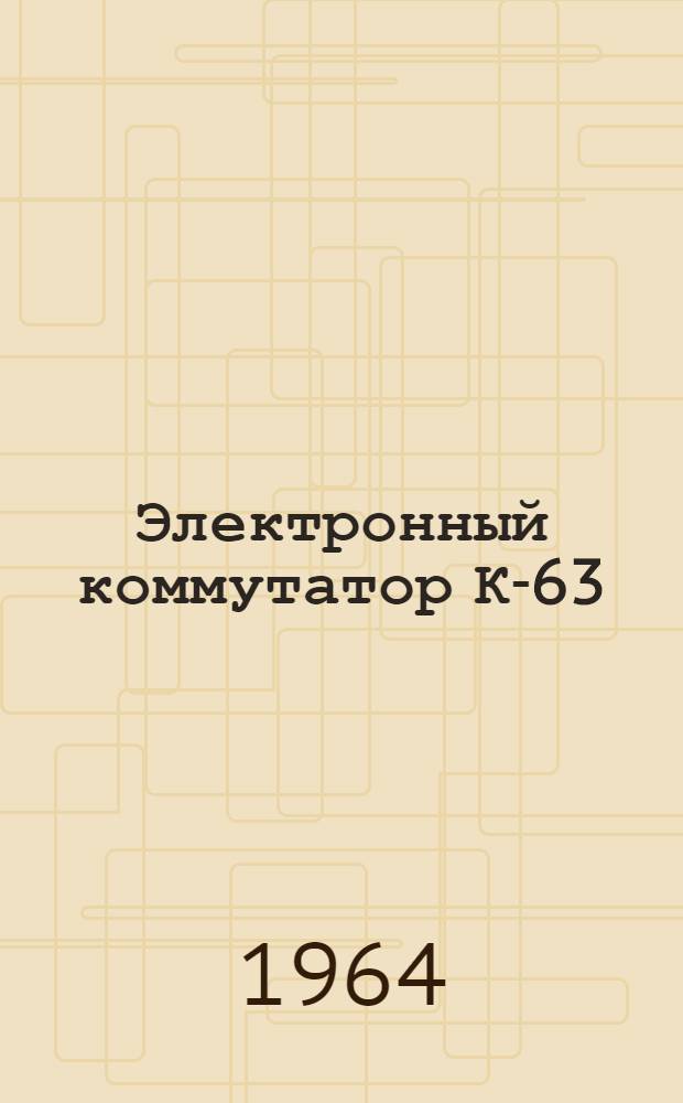 Электронный коммутатор К-63 : Инструкция по эксплуатации