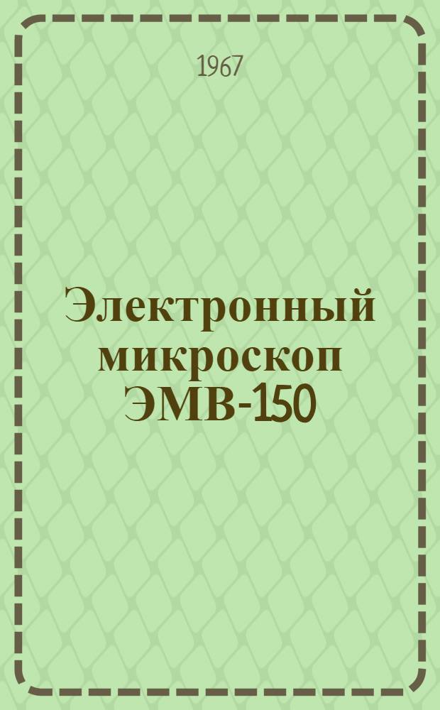 Электронный микроскоп ЭМВ-150 : Описание и инструкция по эксплуатации
