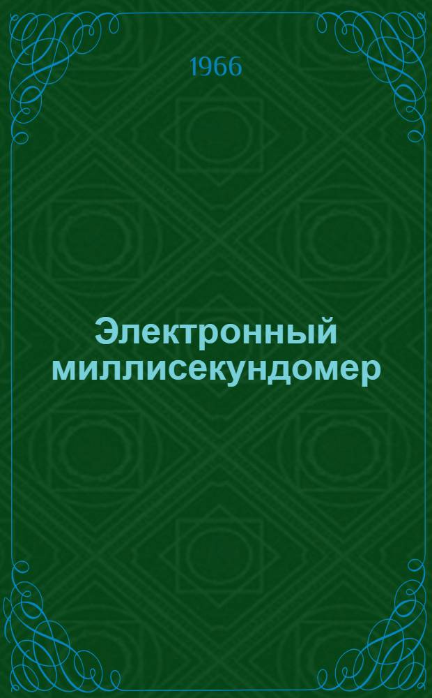 Электронный миллисекундомер (типа) ЭМС-54М : Описание и инструкция по эксплуатации