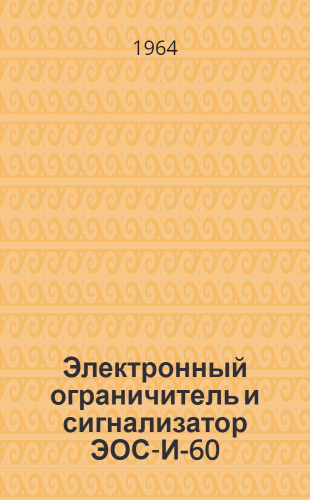 Электронный ограничитель и сигнализатор ЭОС-И-60 : Инструкция по проверке, монтажу и эксплуатации