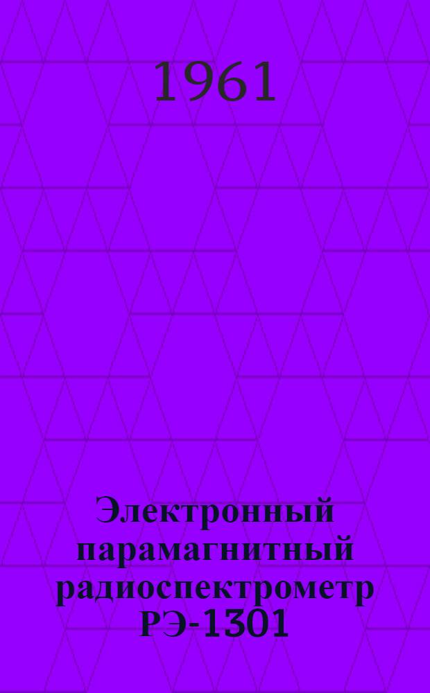 Электронный парамагнитный радиоспектрометр РЭ-1301 : Краткое описание
