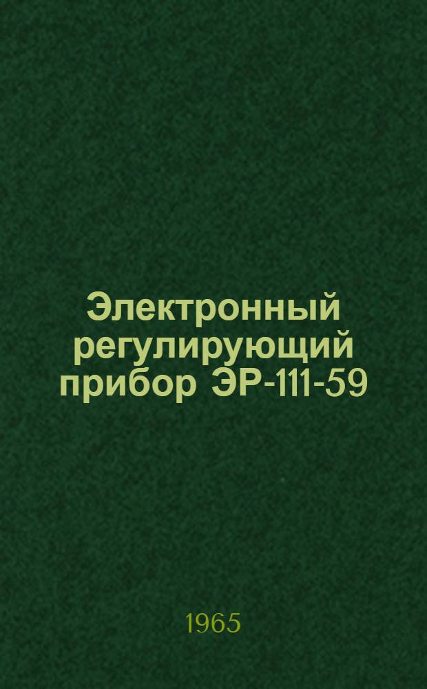 Электронный регулирующий прибор ЭР-111-59 : Инструкция по проверке, монтажу и эксплуатации