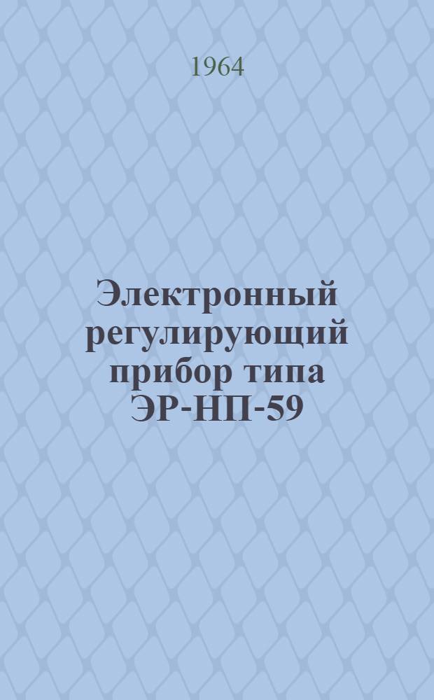 Электронный регулирующий прибор типа ЭР-НП-59 : Инструкция по проверке, монтажу и эксплуатации