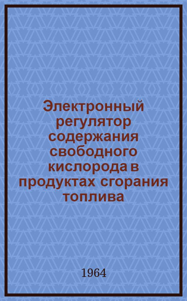 Электронный регулятор содержания свободного кислорода в продуктах сгорания топлива : Инструкция по проверке, монтажу и эксплуатации