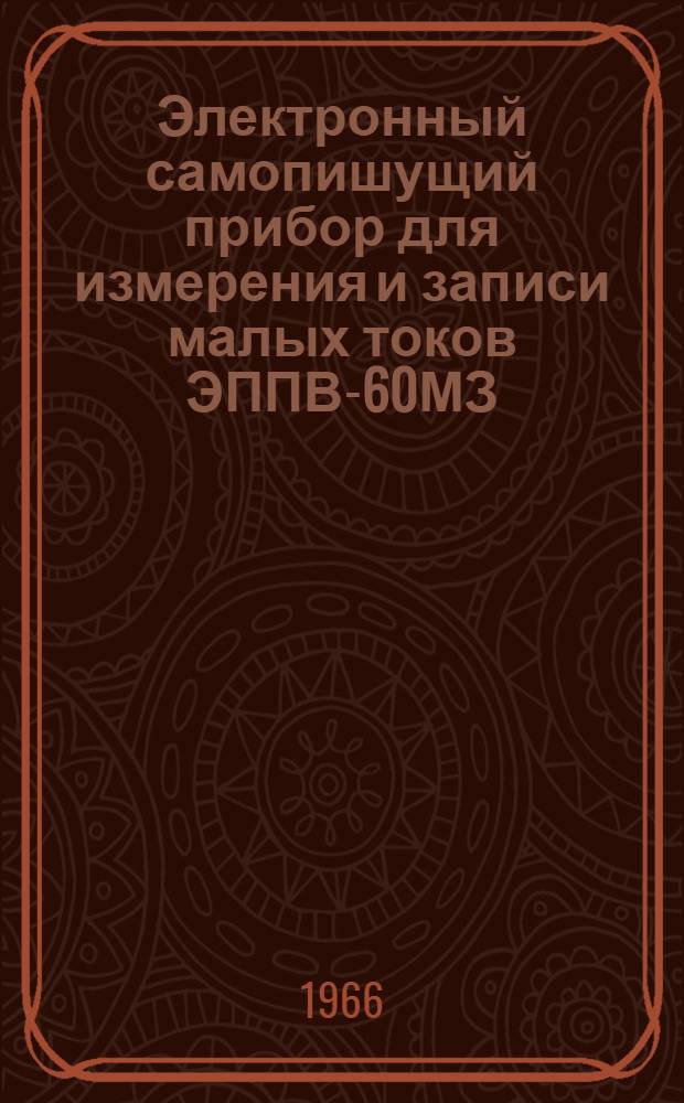 Электронный самопишущий прибор для измерения и записи малых токов ЭППВ-60МЗ : Инструкция. ИМ-87