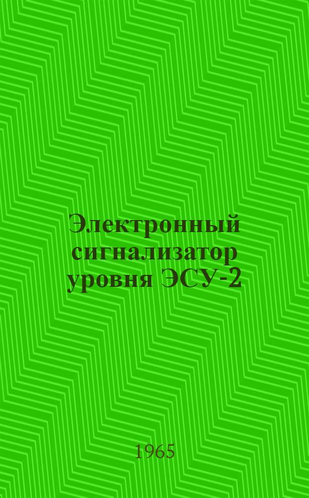 Электронный сигнализатор уровня ЭСУ-2 : Инструкция по эксплуатации, паспорт