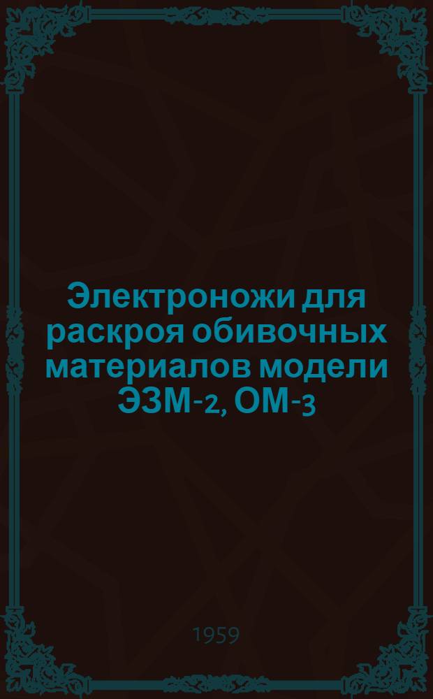 Электроножи для раскроя обивочных материалов [модели ЭЗМ-2, ОМ-3]