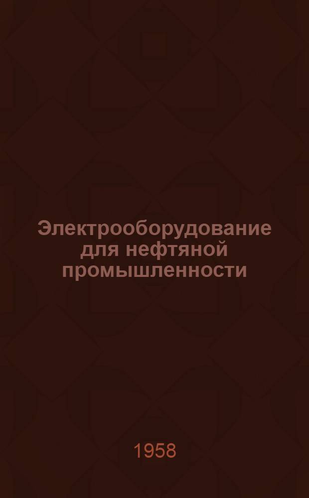 Электрооборудование для нефтяной промышленности : (Библиогр. указатель отечественной и иностр. литературы за 1955-1958 гг.)