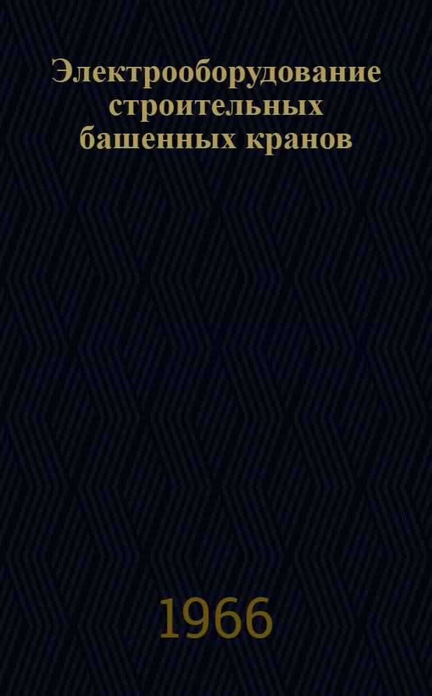 Электрооборудование строительных башенных кранов : Взамен 5842