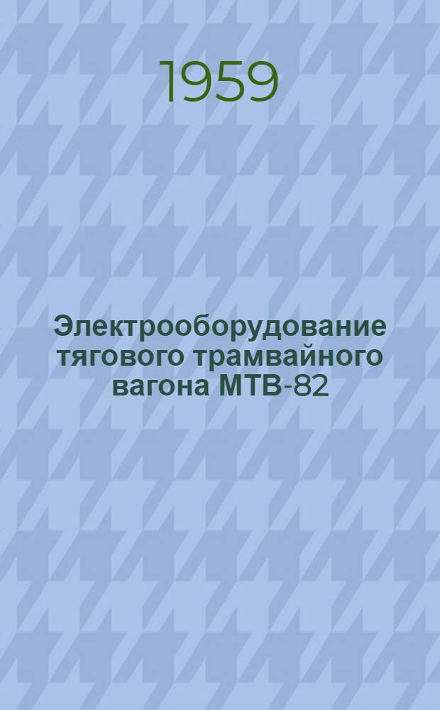 Электрооборудование тягового трамвайного вагона МТВ-82 : Каталог
