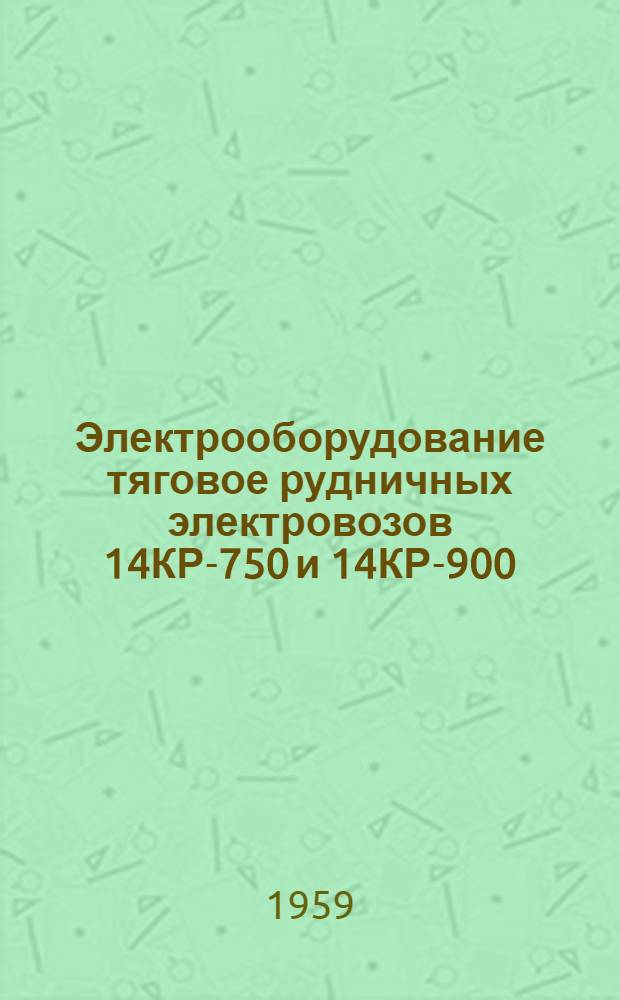 Электрооборудование тяговое рудничных электровозов 14КР-750 и 14КР-900 : Каталог