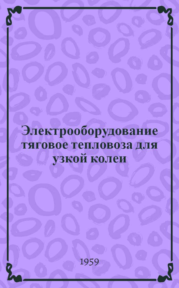 Электрооборудование тяговое тепловоза для узкой колеи : Каталог
