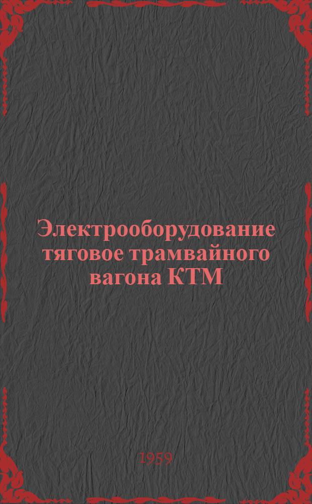 Электрооборудование тяговое трамвайного вагона КТМ : Каталог